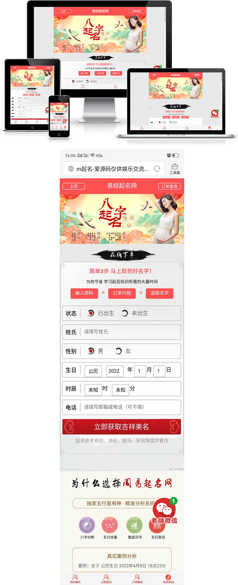 宝宝起名源码 在线起名 周易在线起名 微信支付宝接口+200万姓名数据+自适应手机,无人值守挣钱 搭建简单 - 站长资源网 - 1