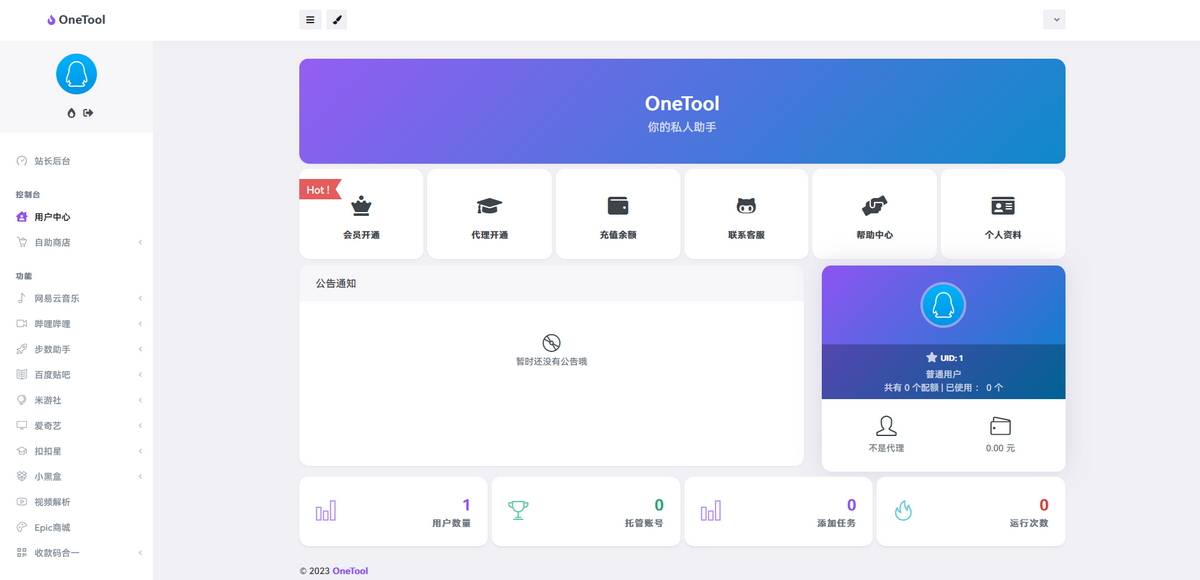 最新OneTool多平台助手程序开心可用版源码 - 站长资源网 - 3
