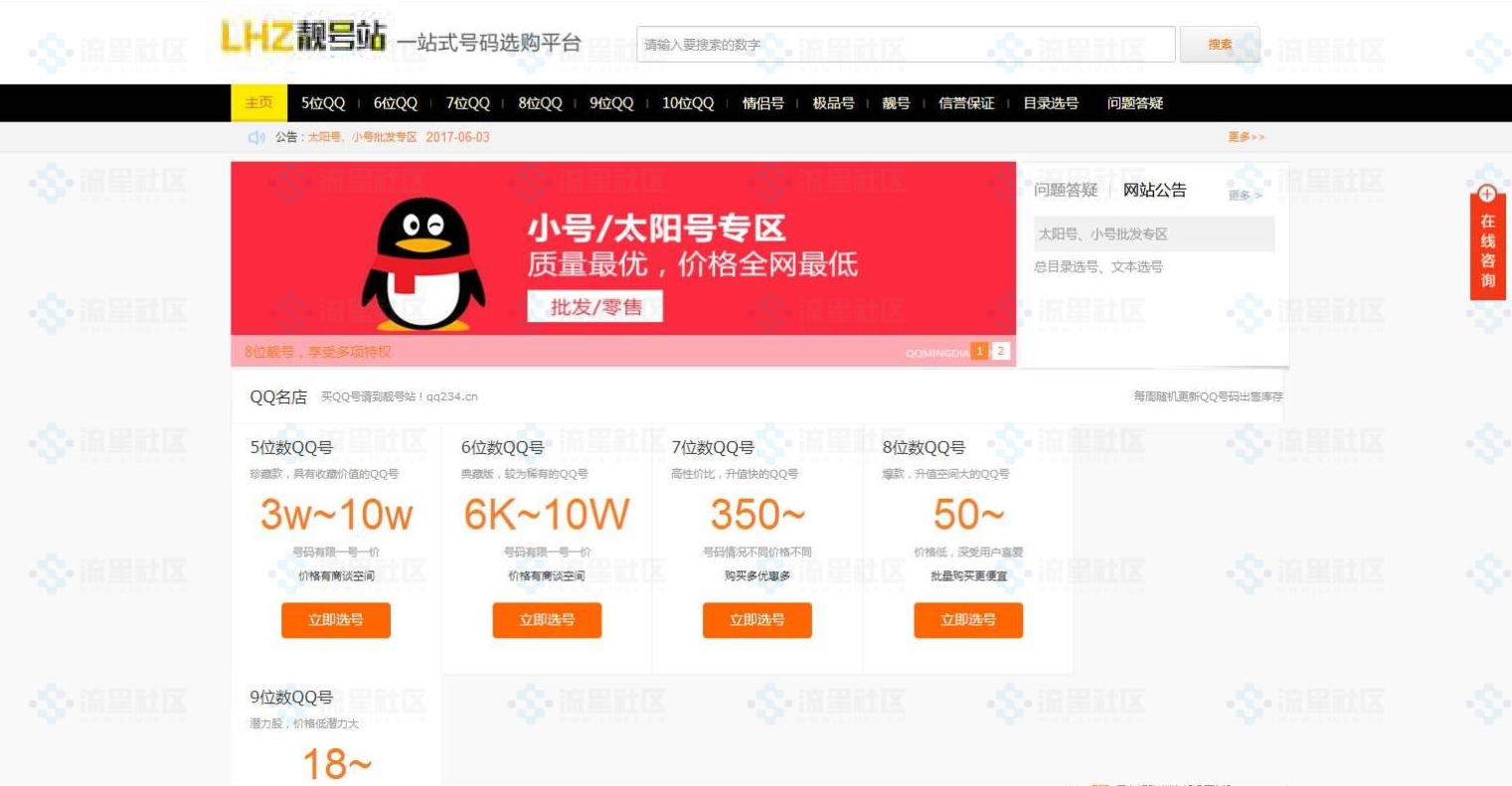 QQ号交易平台 界面设计还不错 QQ号码交易平台 靓号买卖网站源码带手机端,QQ手机号在线发布交易整站 也可以用于其他交易 - 站长资源网 - 1