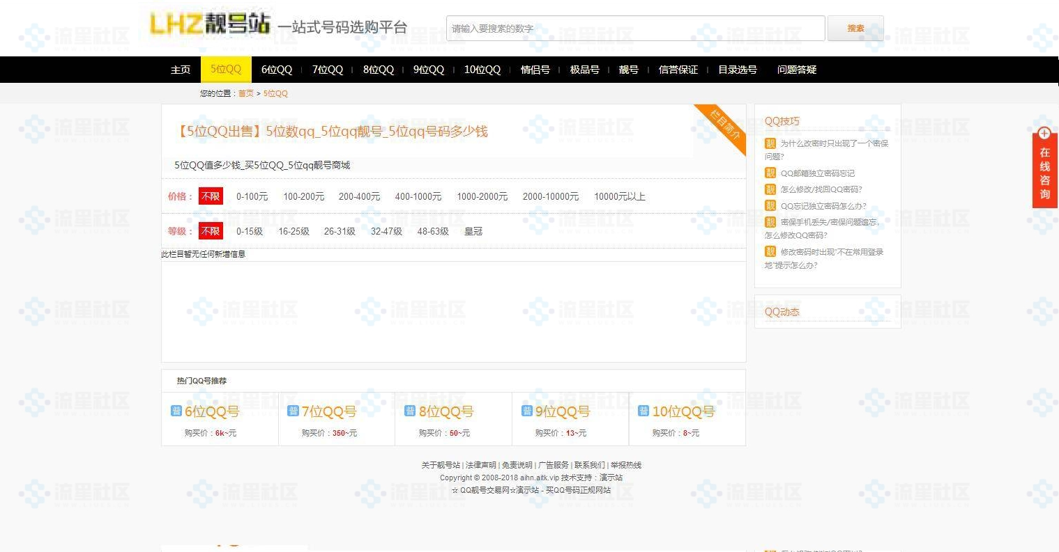 QQ号交易平台 界面设计还不错 QQ号码交易平台 靓号买卖网站源码带手机端,QQ手机号在线发布交易整站 也可以用于其他交易 - 站长资源网 - 4
