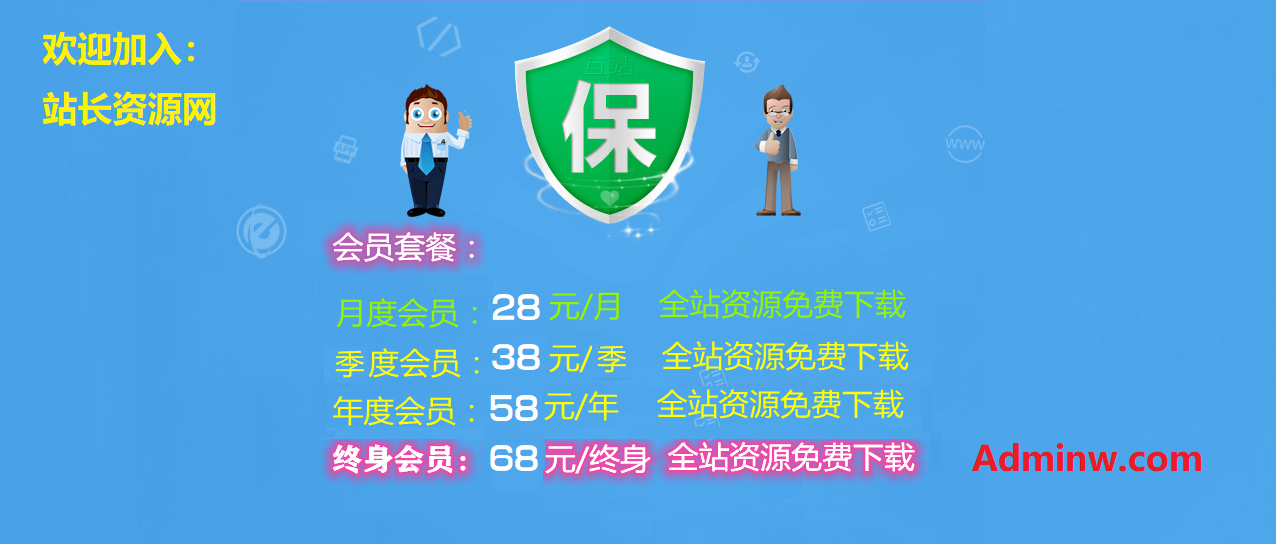 加入站长资源网vip会员更多精彩资源等着您… - 站长资源网 - 1